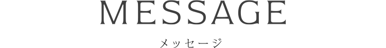 MESSAGE - メッセージ