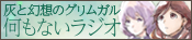 灰と幻想のグリムガル 何もないラジオ